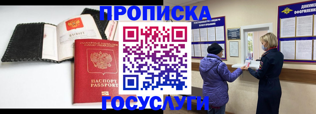 прописка штамп в России