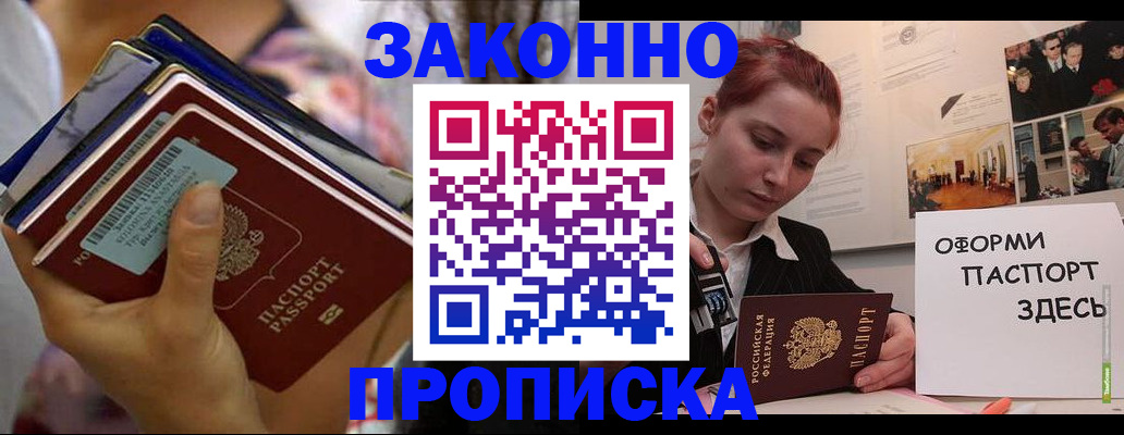 прописка в квартире в России