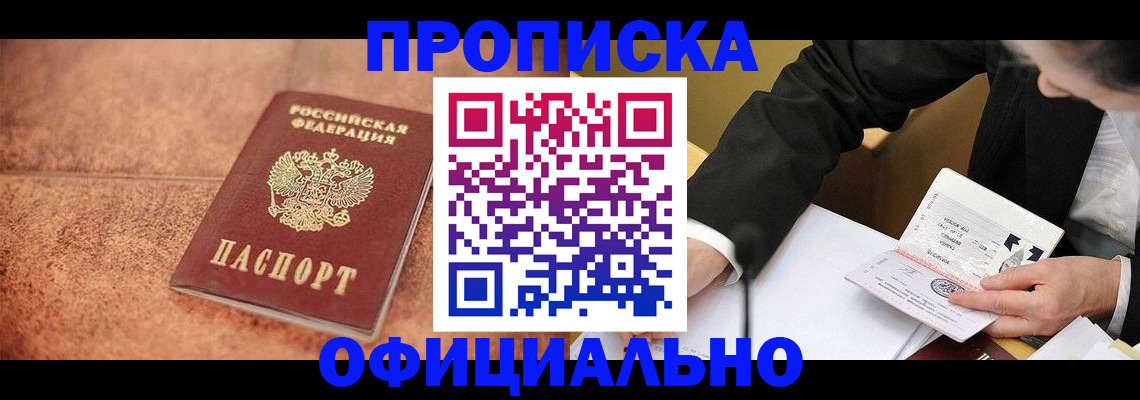 прописка для работы в России