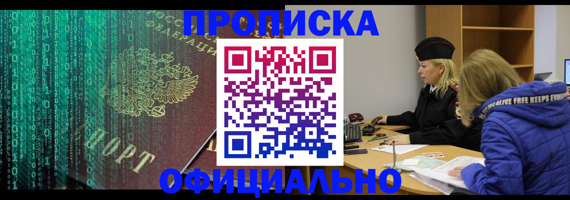где прописаться в России